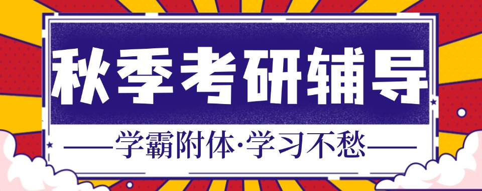 四川前五专注秋季考研培训机构排名推荐速览-甄选出炉